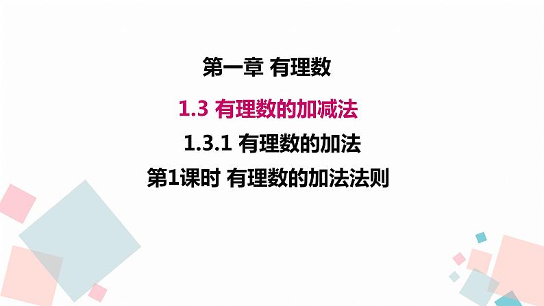 人教版数学有理数的加法法则（一）课件01