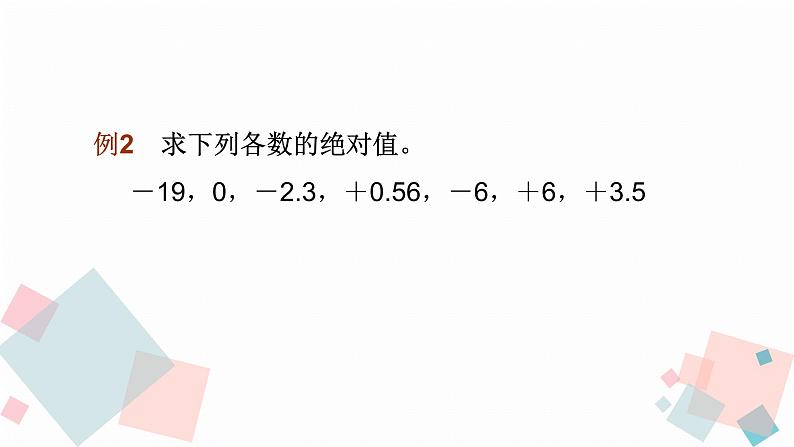 人教版数学绝对值课件07