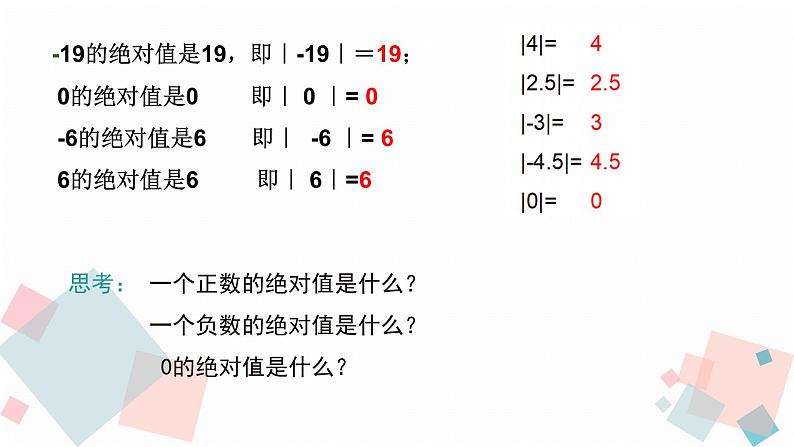 人教版数学绝对值课件08