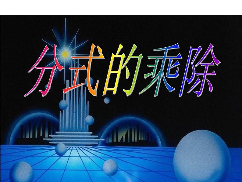 15.2.1课时1 分式的乘除-2021-2022学年八年级上册数学同步课件（人教版）第1页