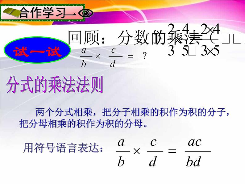 15.2.1课时1 分式的乘除-2021-2022学年八年级上册数学同步课件（人教版）第4页