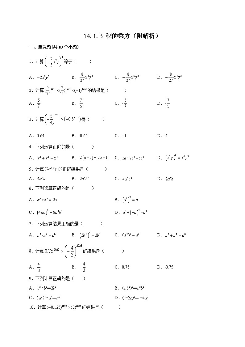 14.1.3 积的乘方 课时练习-2022-2023学年八年级人教版数学上册(含答案)01