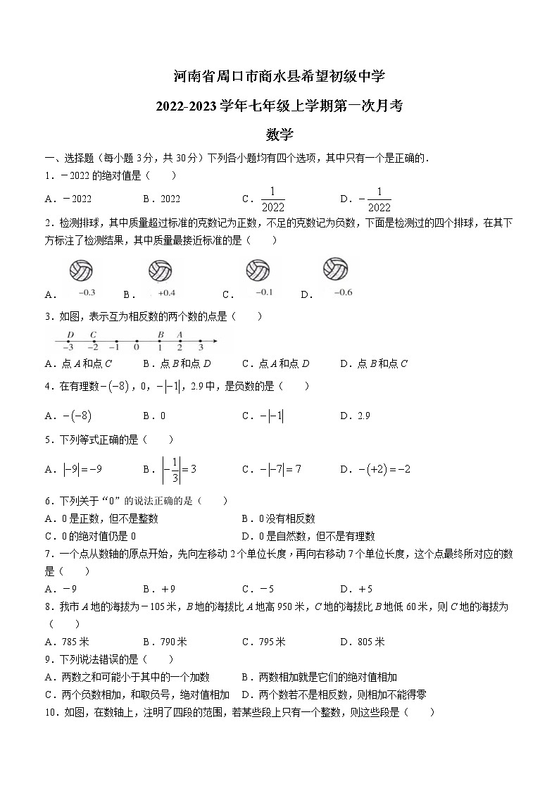 河南省周口市商水县希望初级中学2022-2023学年七年级上学期第一次月考数学试题(含答案)01