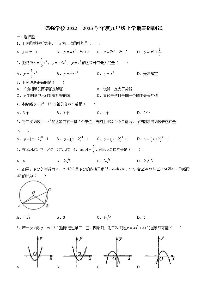 黑龙江省哈尔滨德强学校2022-2023学年九年级上学期10月月考数学试题(含答案)第1页