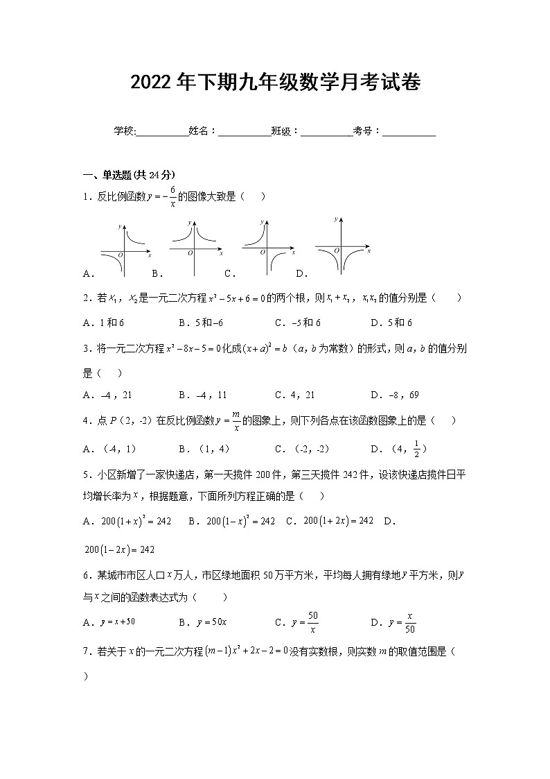 湖南省郴州市桂阳县第二中学2022-2023学年九年级上学期第一次月考数学试题(含答案)第1页
