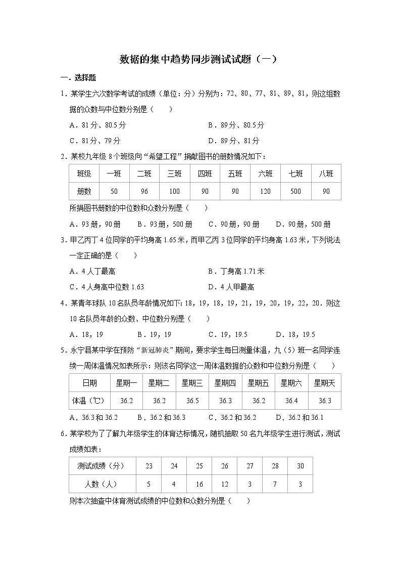 人教版数学八年级下册 第20章 20.1数据的集中趋势同步测试试题(一)01