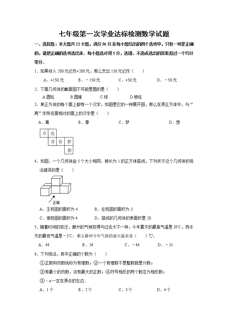 山东省枣庄滕州市北辛中学2022-2023学年七年级上学期第一次学业达标数学试题(含答案)01