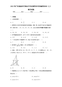 2022年广东省初中学业水平考试研判中考突破信息卷（二）数学试题(含答案)