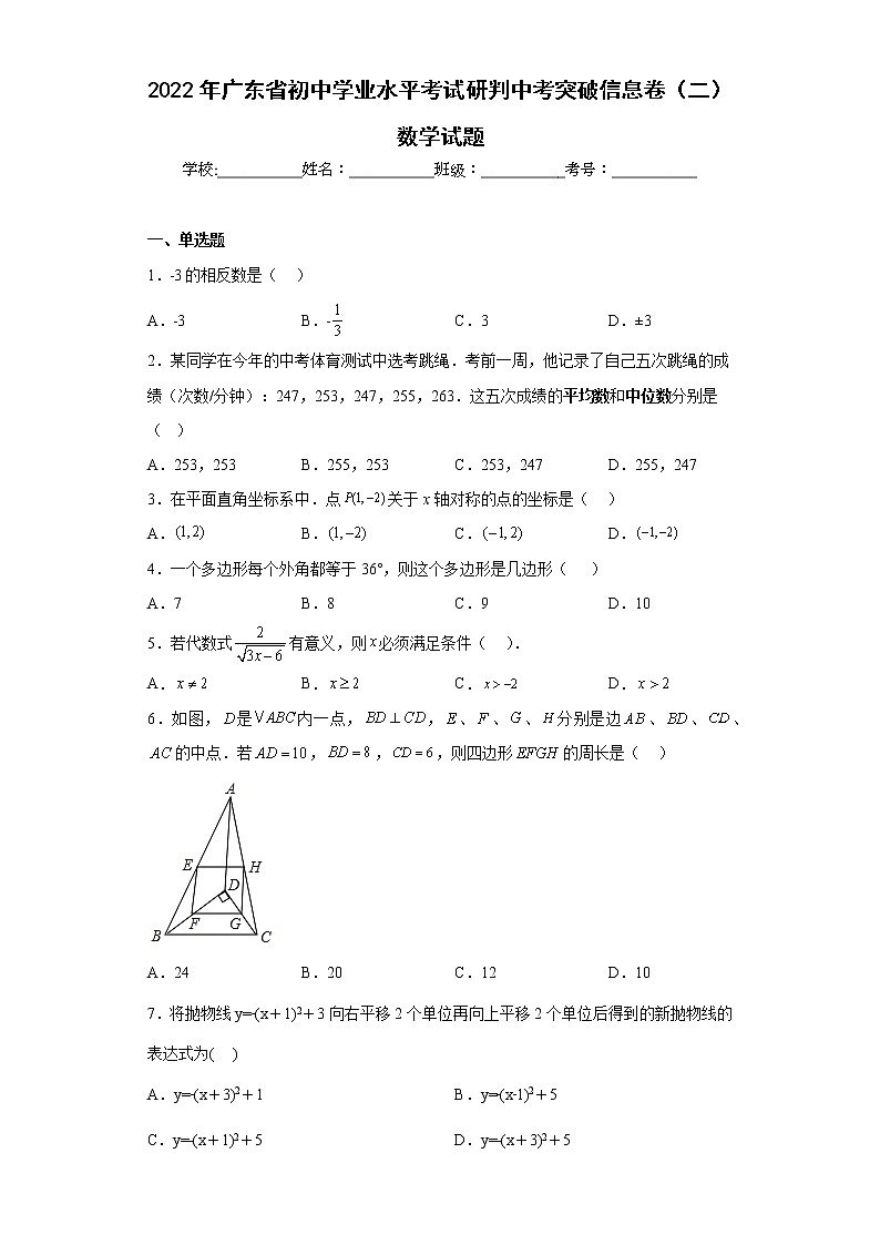 2022年广东省初中学业水平考试研判中考突破信息卷（二）数学试题(含答案)01