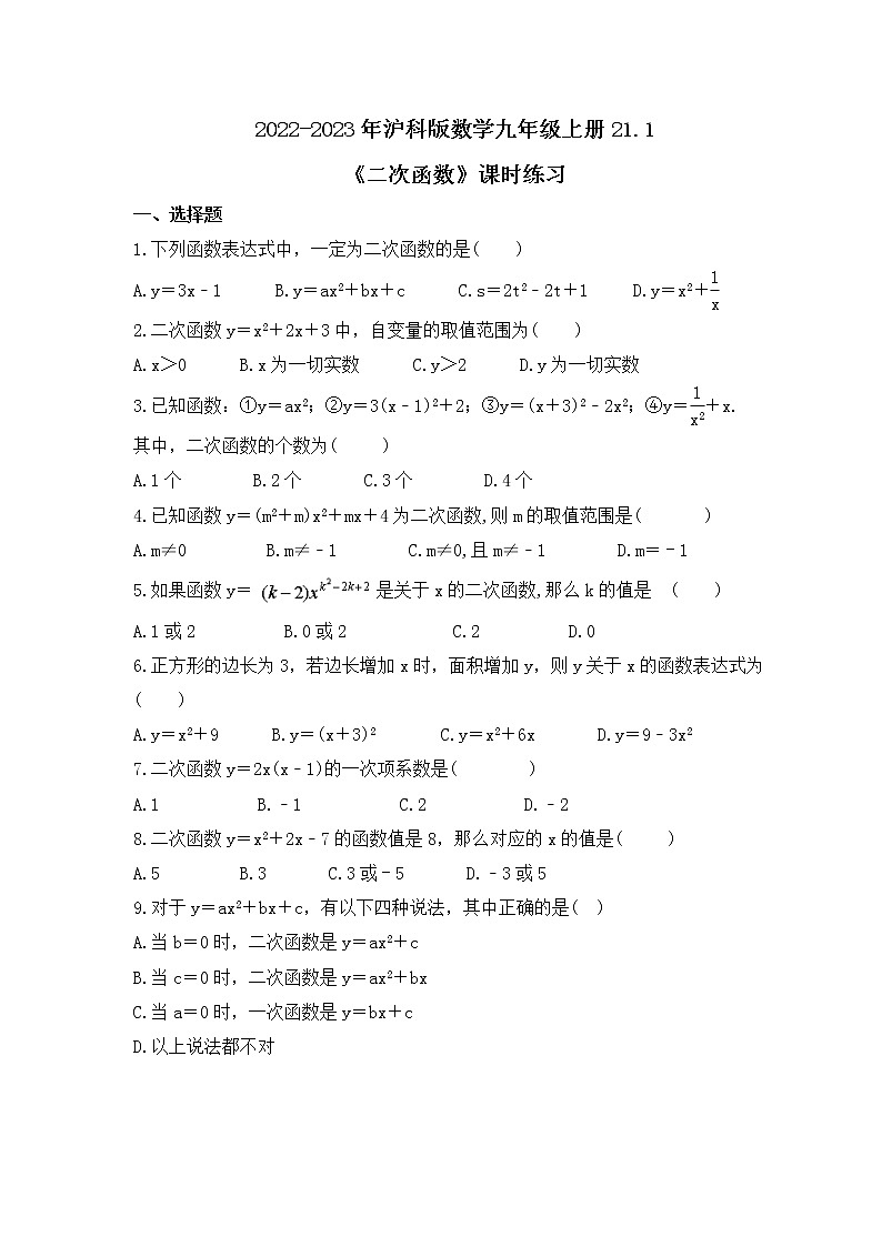 2022-2023年沪科版数学九年级上册21.1《二次函数》课时练习(含答案)第1页