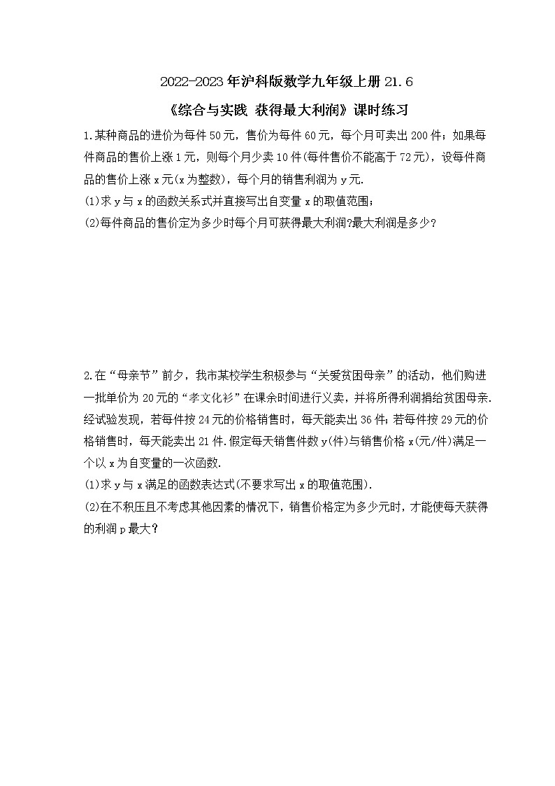2022-2023年沪科版数学九年级上册21.6《综合与实践 获得最大利润》课时练习(含答案)01