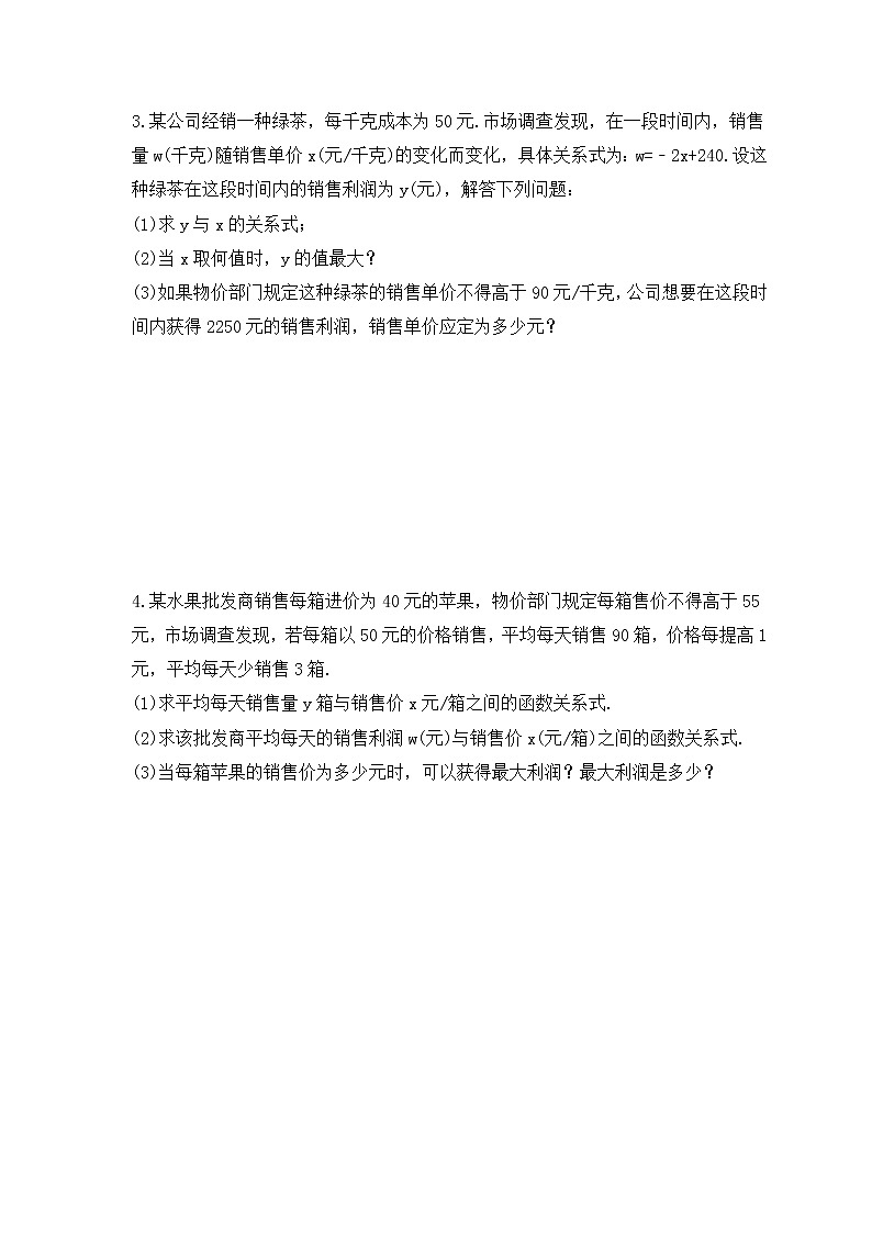 2022-2023年沪科版数学九年级上册21.6《综合与实践 获得最大利润》课时练习(含答案)02
