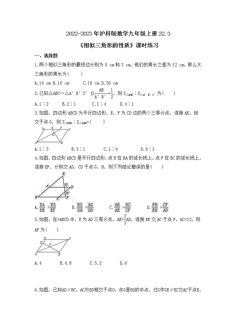 2022-2023年沪科版数学九年级上册22.3《相似三角形的性质》课时练习(含答案)01