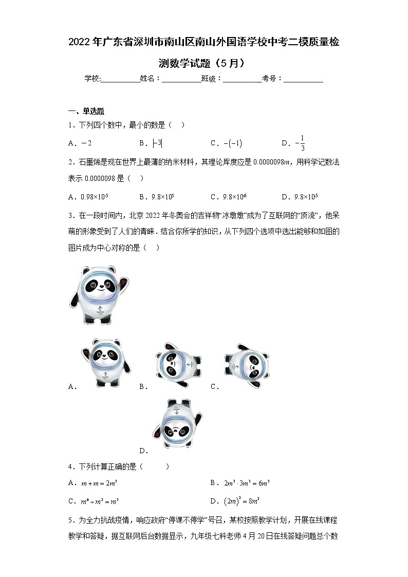 2022年广东省深圳市南山区南山外国语学校中考二模质量检测数学试题（5月(含答案)01
