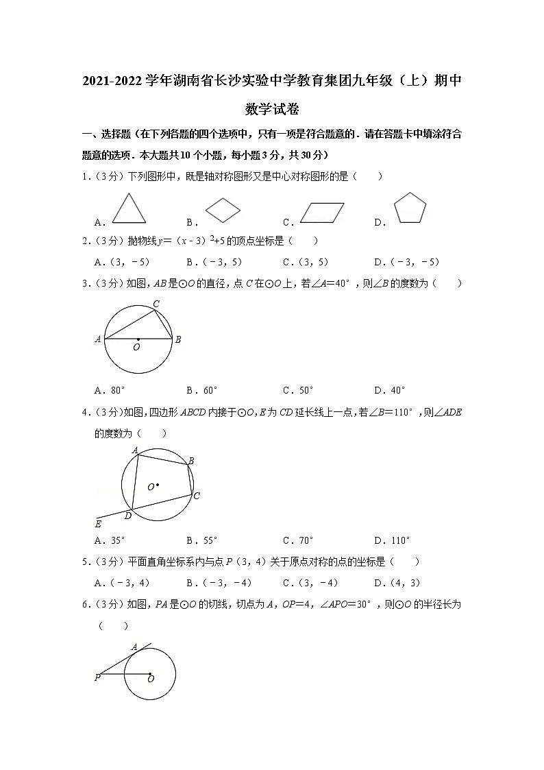 2021-2022学年湖南省长沙实验中学教育集团九年级（上）期中数学试卷01