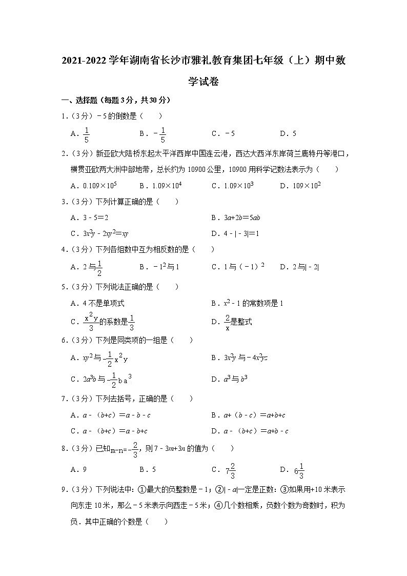 2021-2022学年湖南省长沙市雅礼教育集团七年级（上）期中数学试卷第1页