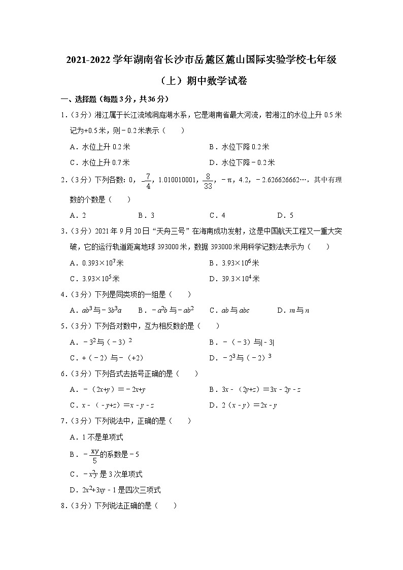 2021-2022学年湖南省长沙市岳麓区麓山国际实验学校七年级（上）期中数学试卷第1页