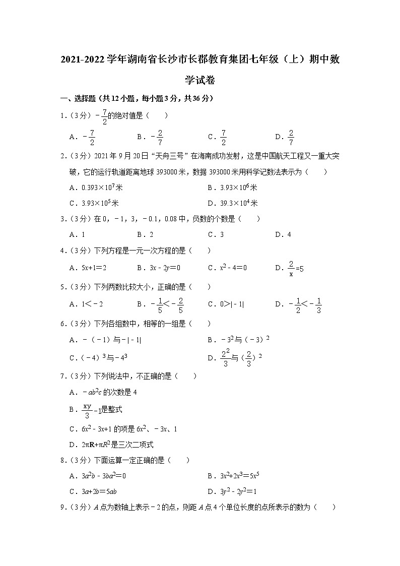 2021-2022学年湖南省长沙市长郡教育集团七年级（上）期中数学试卷01