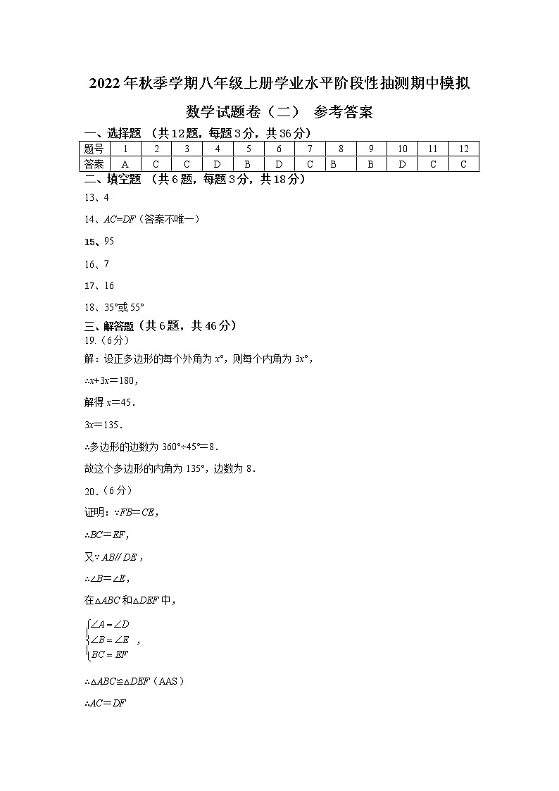2022年秋季学期八年级上册学业水平阶段性抽测期中模拟数学试题卷（二）01