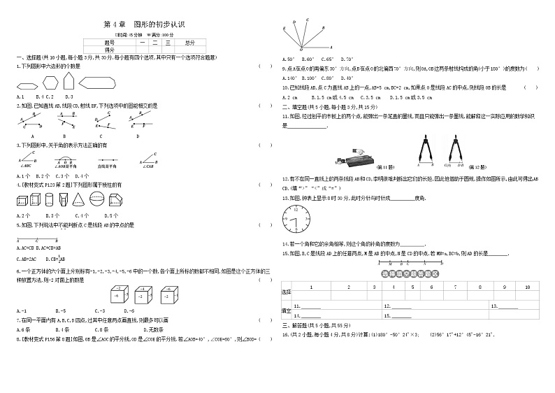 华师大版初中数学七年级上册  单元测试 第4章图形的初步认识试卷01