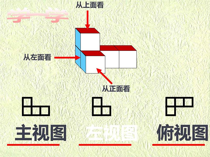 鲁教版（五四制））六年级上册《从三个方向看物体的形状》课件第8页