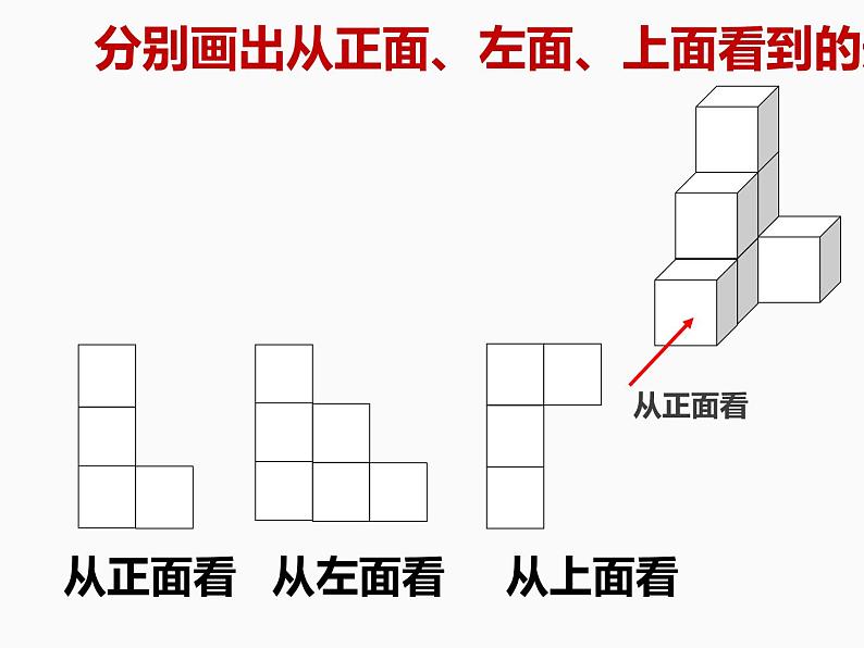 鲁教版（五四制））六年级上册《从三个方向看物体的形状》课件07