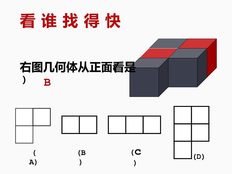 鲁教版（五四制））六年级上册《从三个方向看物体的形状》课件08