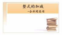 数学六年级上册第三章 整式及其加减4 合并同类项教课课件ppt