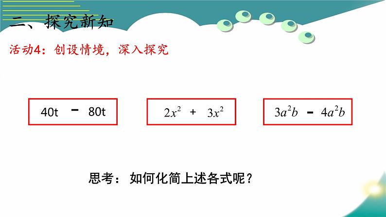 鲁教版（五四制））六年级上册《合并同类项》课件07