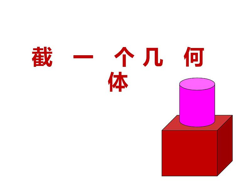 鲁教版（五四制））六年级上册《截一个几何体》说课课件01