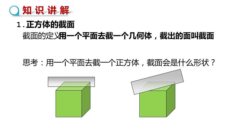 鲁教版（五四制））六年级上册《截一个几何体》课件04