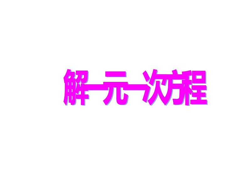 鲁教版（五四制））六年级上册《解一元一次方程》课件第1页