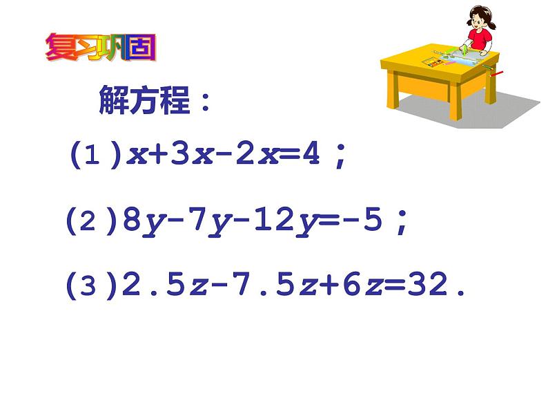 鲁教版（五四制））六年级上册《解一元一次方程》课件第3页