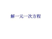 2021学年2 解一元一次方程背景图ppt课件