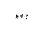 魯教版（五四制））六年級(jí)上冊(cè)《去括號(hào)》課件