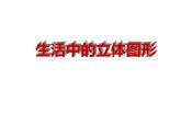 鲁教版（五四制））六年级上册《生活中的立体图形》课件