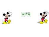 魯教版（五四制））六年級(jí)上冊(cè)《去括號(hào)》課件