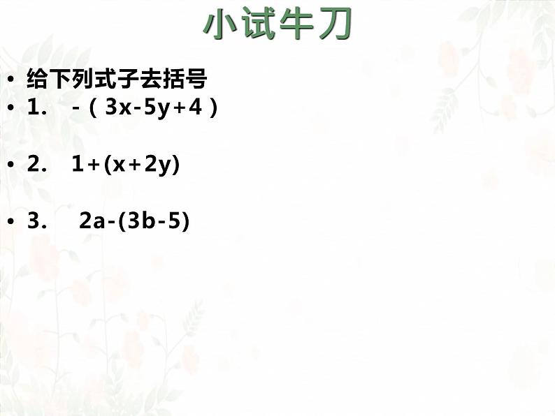 鲁教版（五四制））六年级上册《去括号》课件第8页