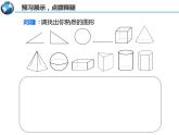鲁教版（五四制））六年级上册《生活中的立体图形》课件