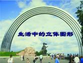鲁教版（五四制））六年级上册《生活中的立体图形》课件