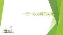 初中数学鲁教版 (五四制)六年级上册3 一元一次方程的应用课堂教学课件ppt