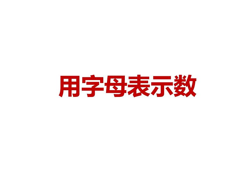 鲁教版（五四制））六年级上册《用字母表示数》课件01