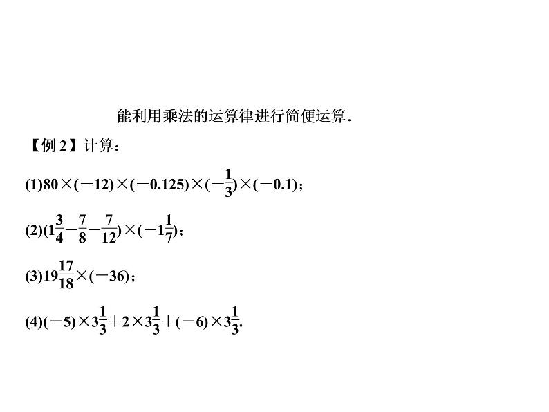 鲁教版（五四制））六年级上册《有理数乘法运算律》课件02