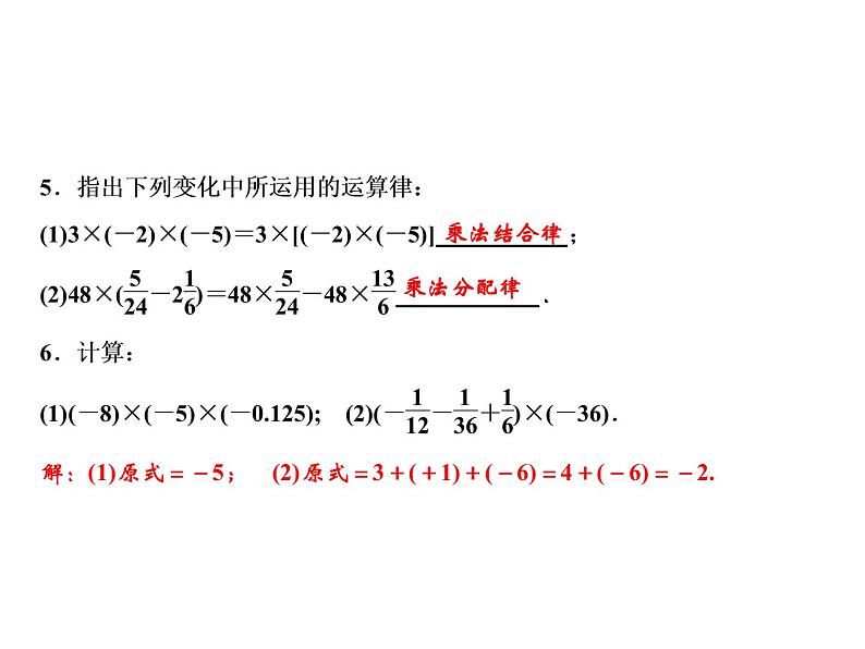 鲁教版（五四制））六年级上册《有理数乘法运算律》课件06