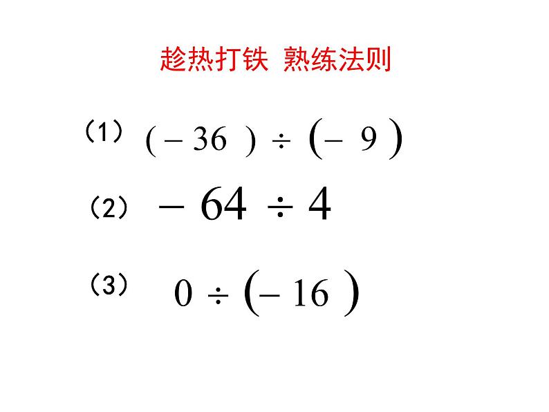 鲁教版（五四制））六年级上册《有理数的除法》课件07