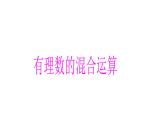 魯教版（五四制））六年級(jí)上冊(cè)《有理數(shù)的混合運(yùn)算》課件