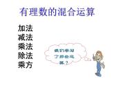 魯教版（五四制））六年級(jí)上冊(cè)《有理數(shù)的混合運(yùn)算》課件