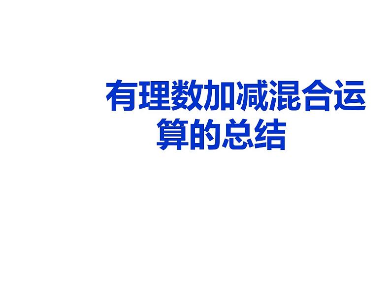 鲁教版（五四制））六年级上册《有理数的加减混合运算》课件第1页