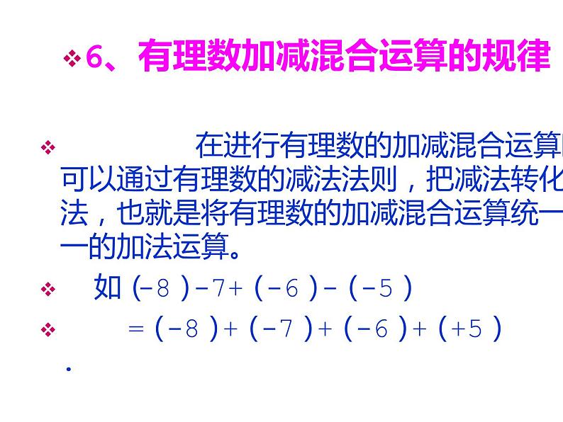 鲁教版（五四制））六年级上册《有理数的加减混合运算》课件第8页