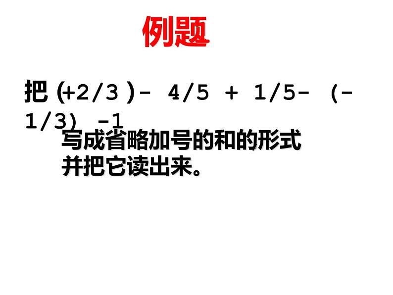 鲁教版（五四制））六年级上册《有理数的加减混合运算》课件第8页